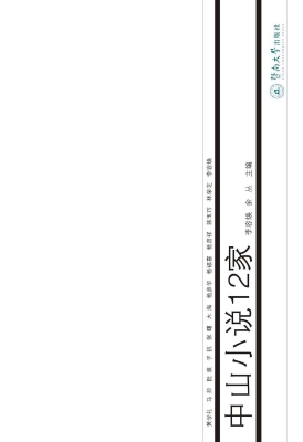 中山小说12家