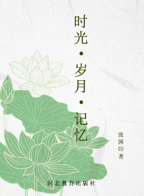时光·岁月·记忆