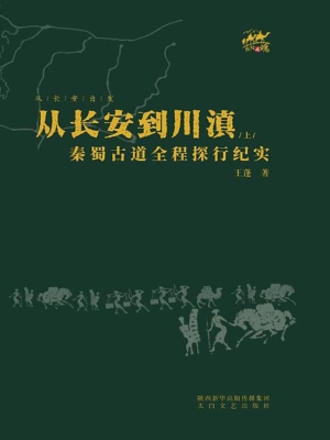 从长安到川滇——秦蜀