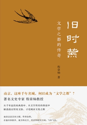 旧时燕——文学之都的