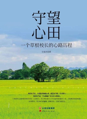 守望心田