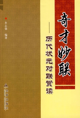 奇才妙联——历代状元