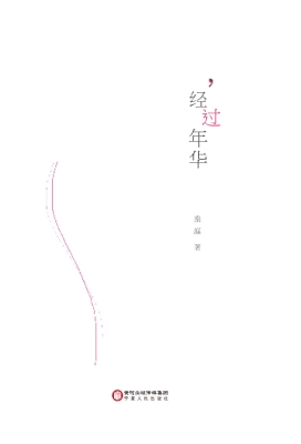 经过年华