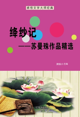 绛纱记——苏曼殊作品