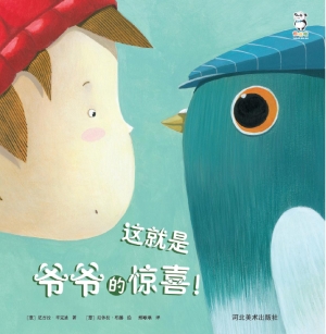 这就是爷爷的惊喜