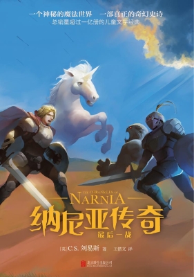 纳尼亚传奇 7——最后