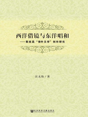 西洋借镜与东洋唱和—