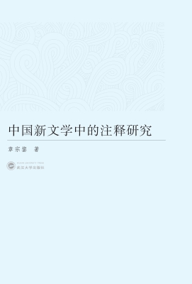 中国新文学中的注释研