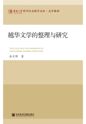 越华文学的整理与研究
