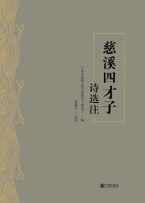 慈溪四才子诗选注