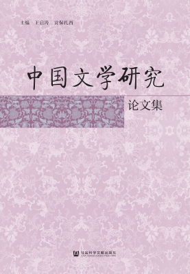 中国文学研究论文集