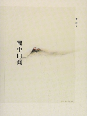 蜀中旧闻
