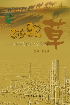 骆驼草——宝塔石化职