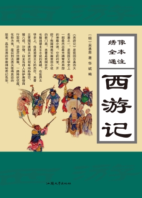 绣像全本通注西游记