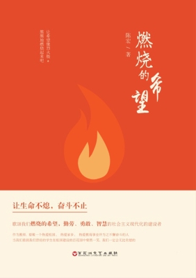 燃烧的希望