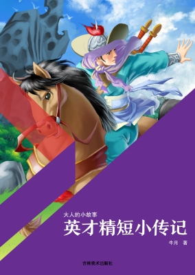 英才精短小传记
