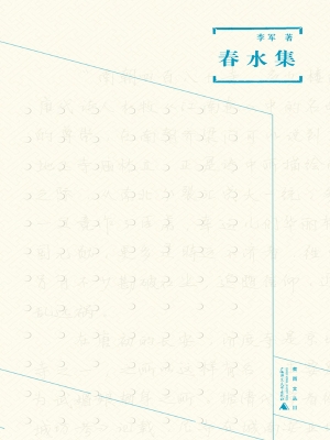 春水集