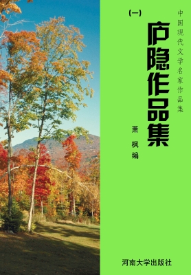 庐隐作品集（一）