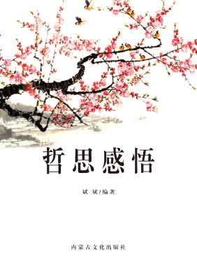 哲思感悟