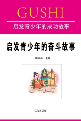 启发青少年的奋斗故事