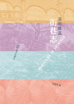街巷志：深圳体温