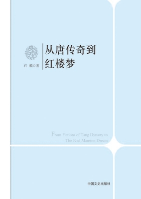 从唐传奇到红楼梦