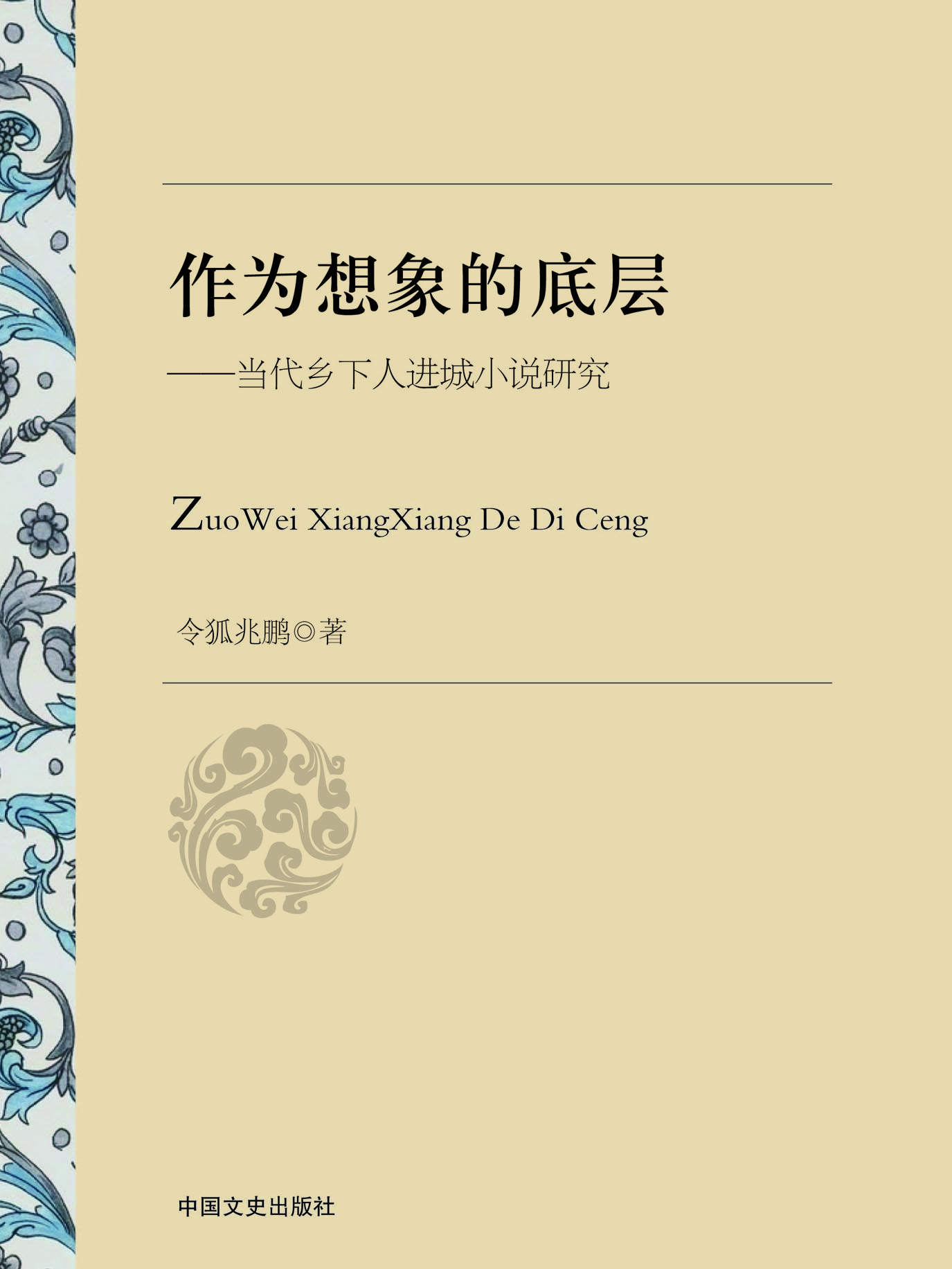 作为想象的底层——当