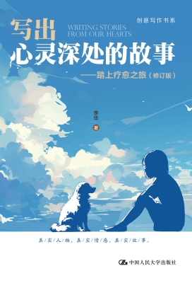 写出心灵深处的故事—