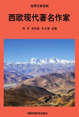 西欧现代著名作家