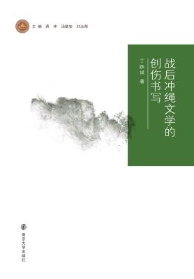 战后冲绳文学的创伤书