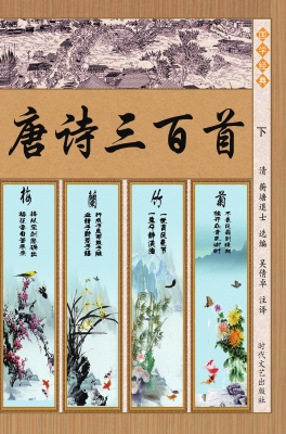 唐诗三百首（下）
