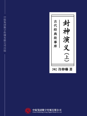古代经典故事库：封神演
