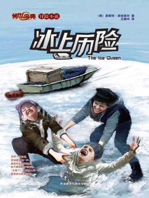冰上历险
