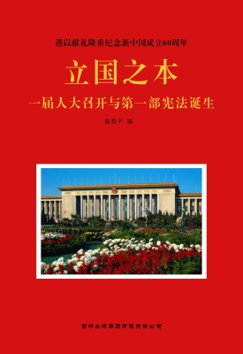 立国之本：一届人大召开