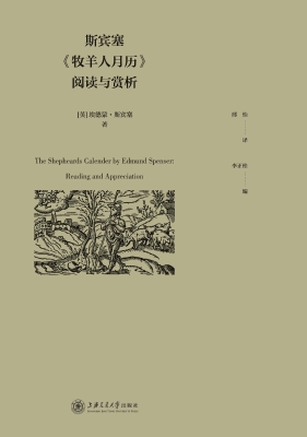 斯宾塞《牧羊人月历》