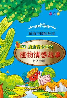 启迪青少年的植物情感