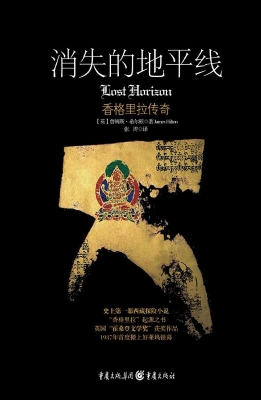 消失的地平线——香格