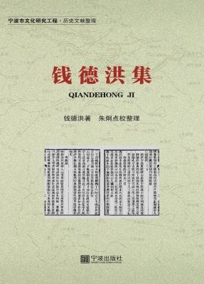 钱德洪集