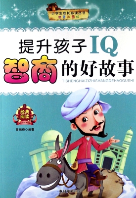 提升孩子IQ智商的好故