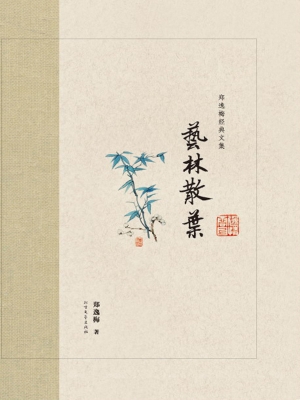 艺林散叶