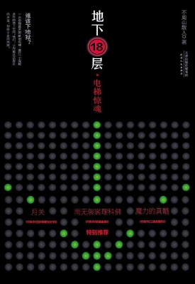 地下18层——电梯惊魂