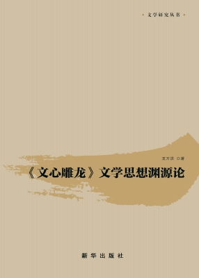 《文心雕龙》文学思想