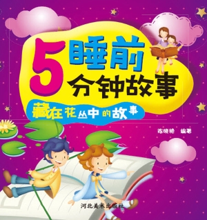 睡前5分钟故事——藏