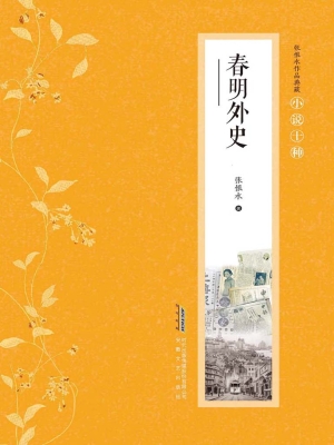 春明外史
