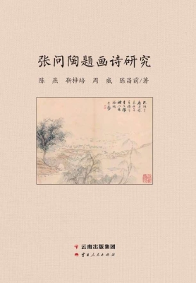 张问陶题画诗研究