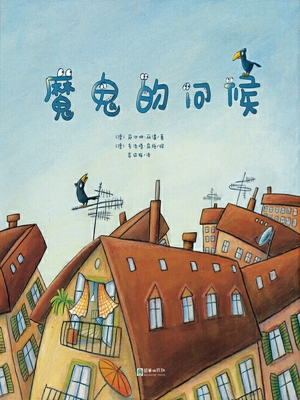魔鬼的问候