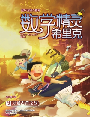 数学精灵希里克 9——
