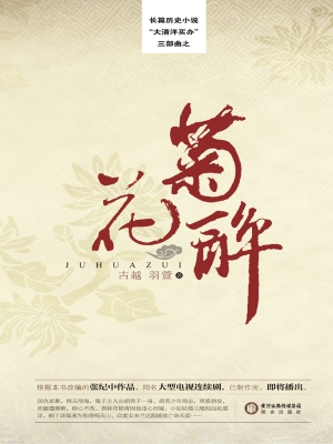 菊花醉
