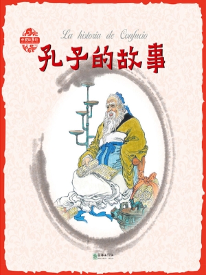 孔子的故事（中西双语版