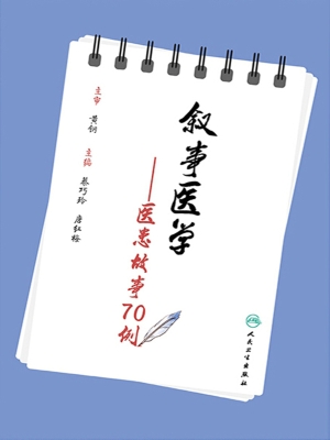 叙事医学——医患故事